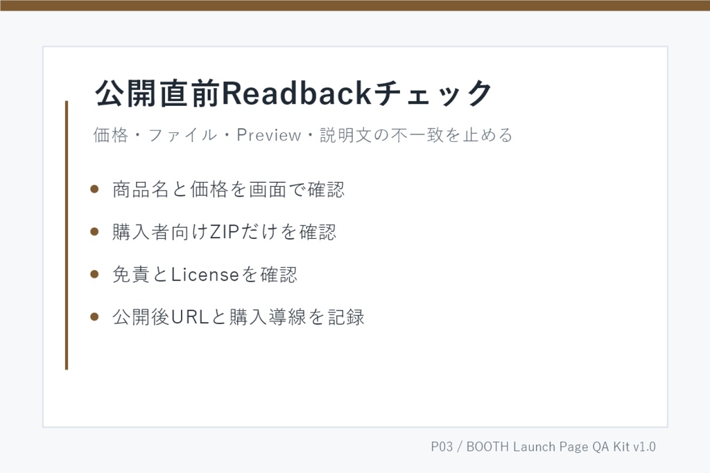 BOOTH商品ページ改善・公開前QAキット v1.0|説明文・タグ・FAQ・Readbackチェック