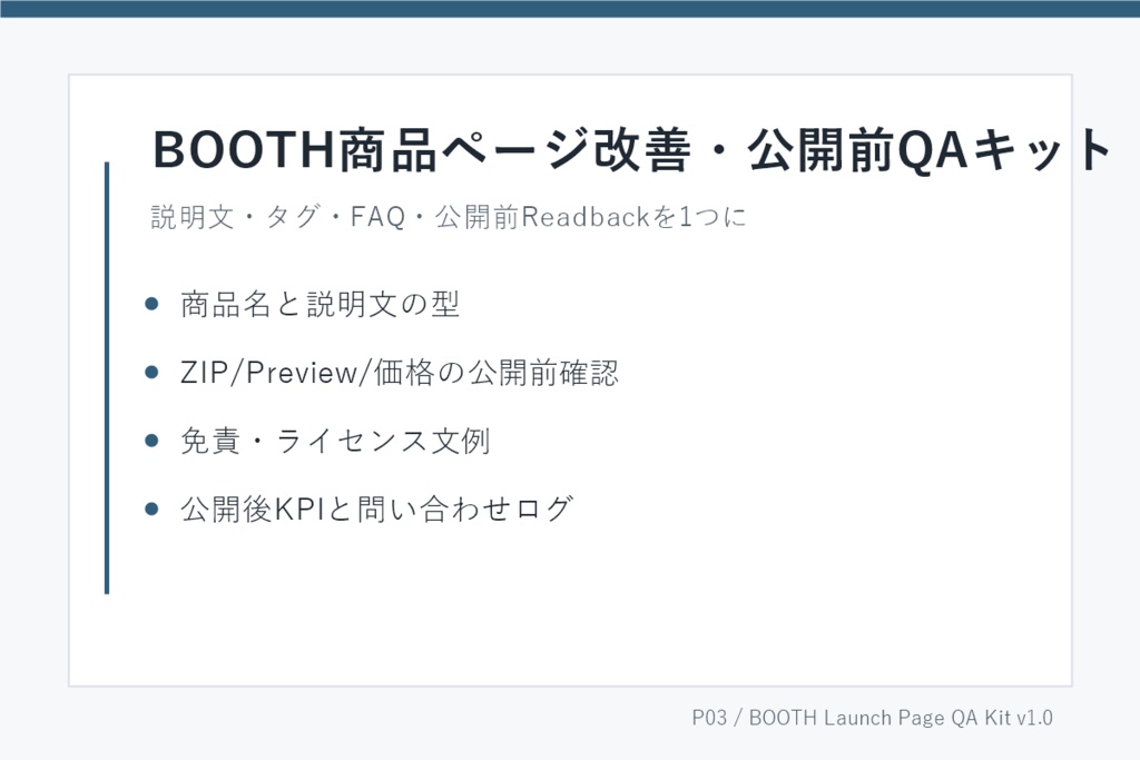 BOOTH商品ページ改善・公開前QAキット v1.0|説明文・タグ・FAQ・Readbackチェック