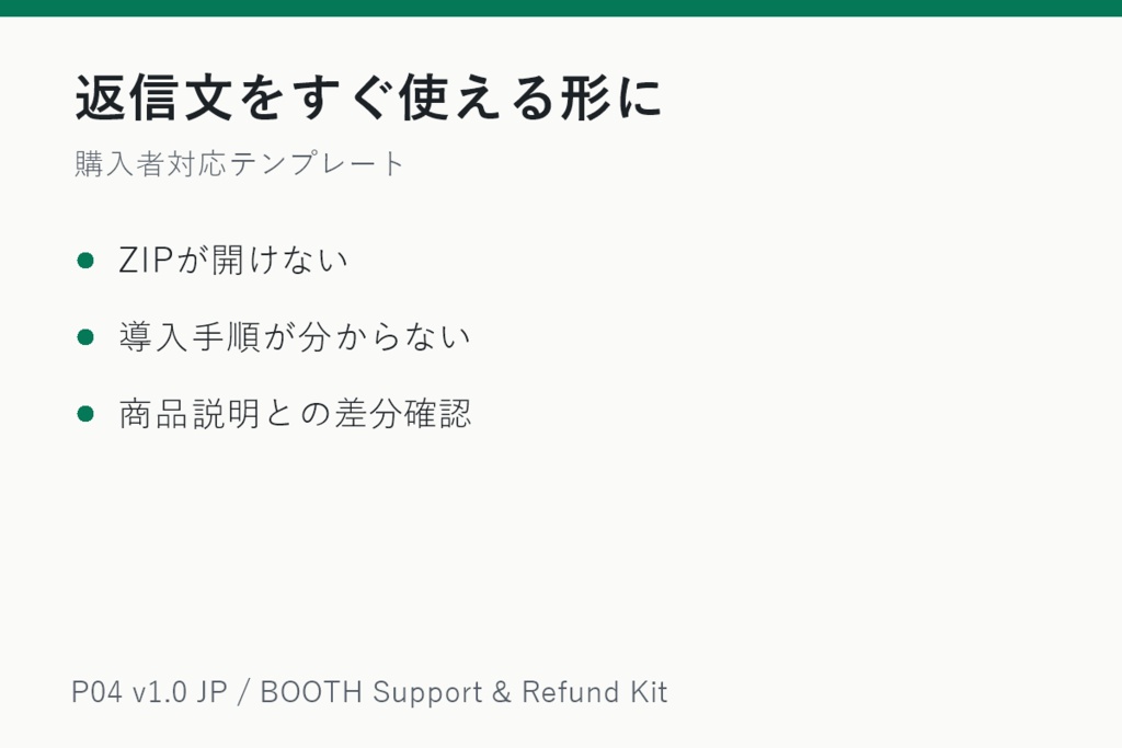 BOOTH購入後サポート・返金相談対応テンプレート集 v1.0 JP
