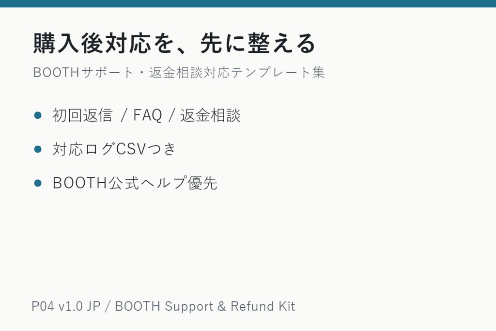 BOOTH購入後サポート・返金相談対応テンプレート集 v1.0 JP