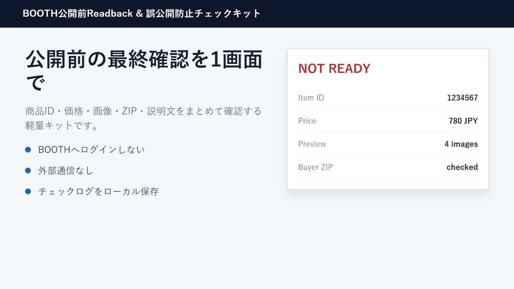 BOOTH公開前Readback & 誤公開防止チェックキット