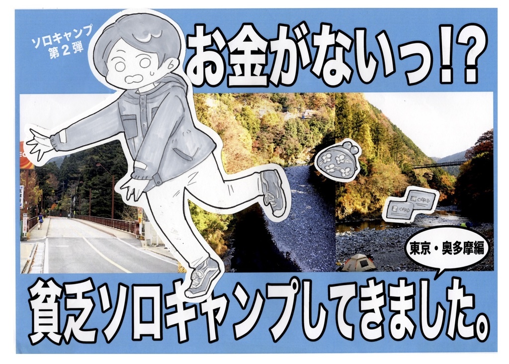 お金がない!?貧乏ソロキャンプしてきました。