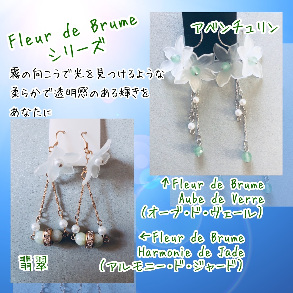 Fleur de Brume – Harmonie de Jade（アルモニー・ド・ジャード）