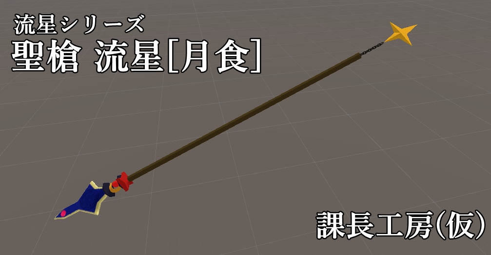 聖槍 流星[月食]