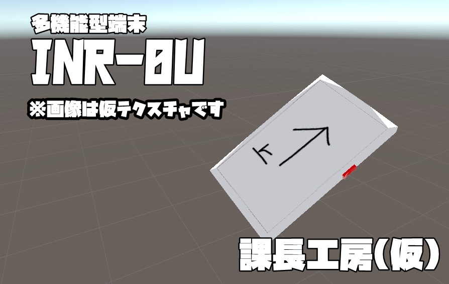 多機能型端末 INR-0U