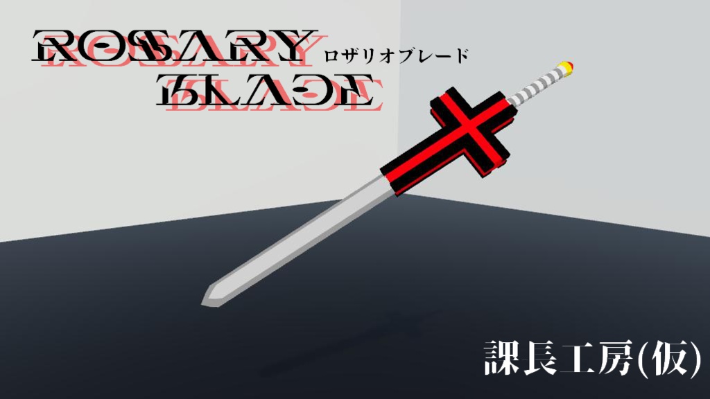 ロザリオブレード