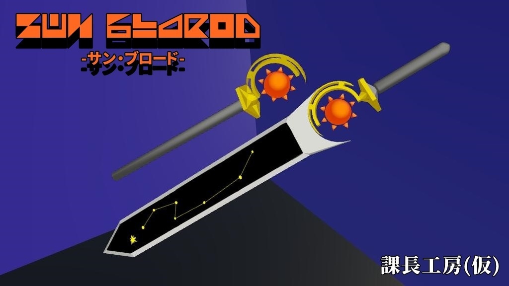 サン・ブロード -Sun blarod-