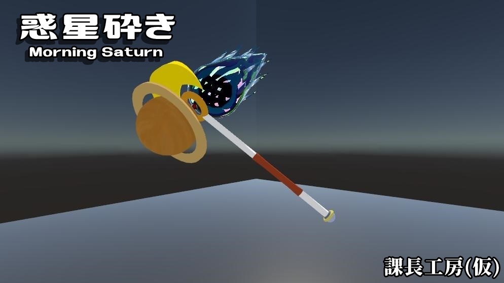 惑星砕き-Morning Saturn-