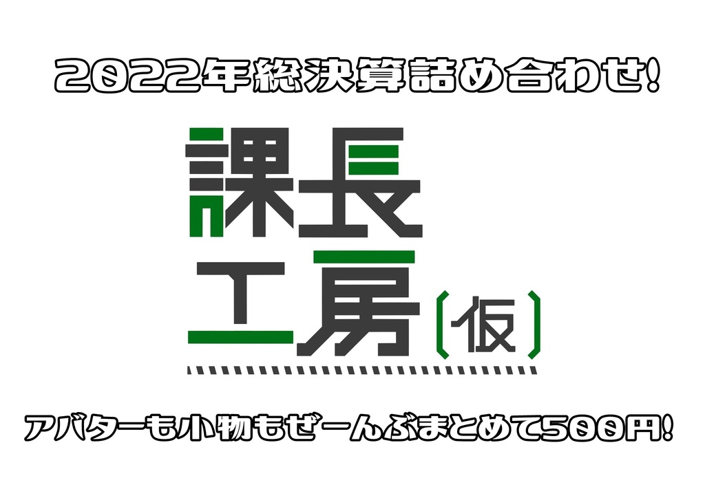 今まで作ったもの総決算詰め合わせ