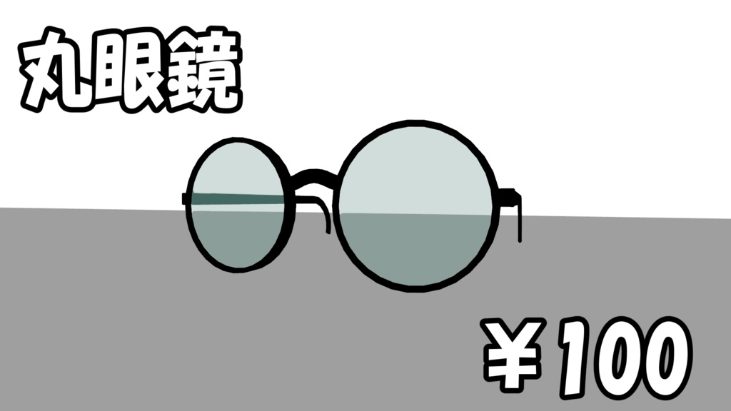 丸眼鏡