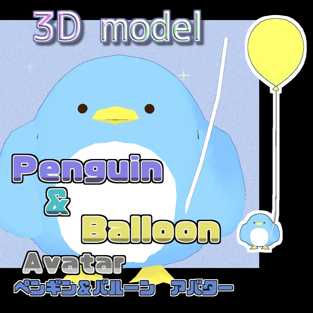 ペンギン＆バルーン/Penguin＆Balloon【VRM  VRC Avatar  3Dモデル】