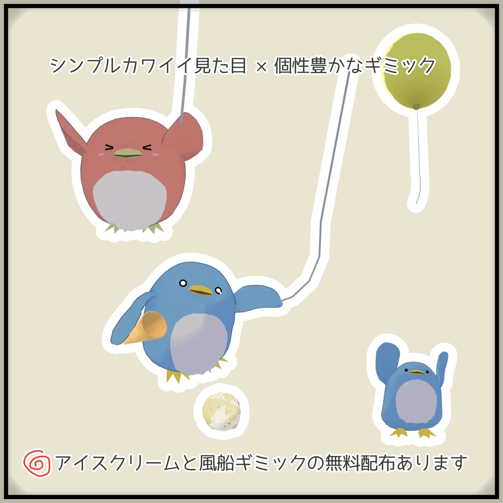 【無料あり】ペンギン&バルーン/Penguin&Balloon【VRM  VRC Avatar  3Dモデル】