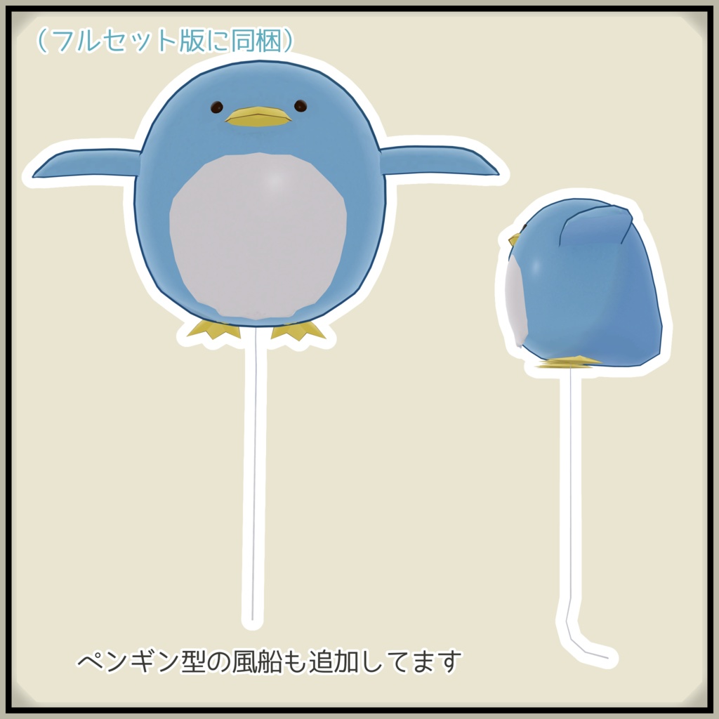 【無料あり】ペンギン&バルーン/Penguin&Balloon【VRM  VRC Avatar  3Dモデル】