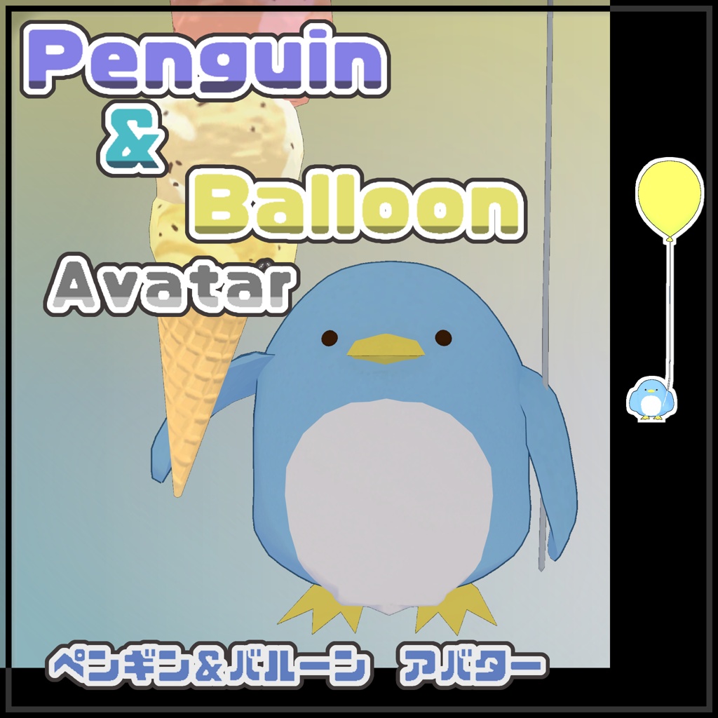 【無料あり】ペンギン&バルーン/Penguin&Balloon【VRM VRC Avatar 3Dモデル】