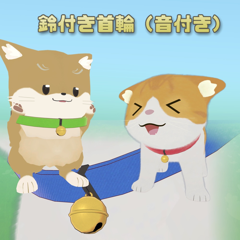 【無料】鈴付き首輪(音付き)【Avatar Item】