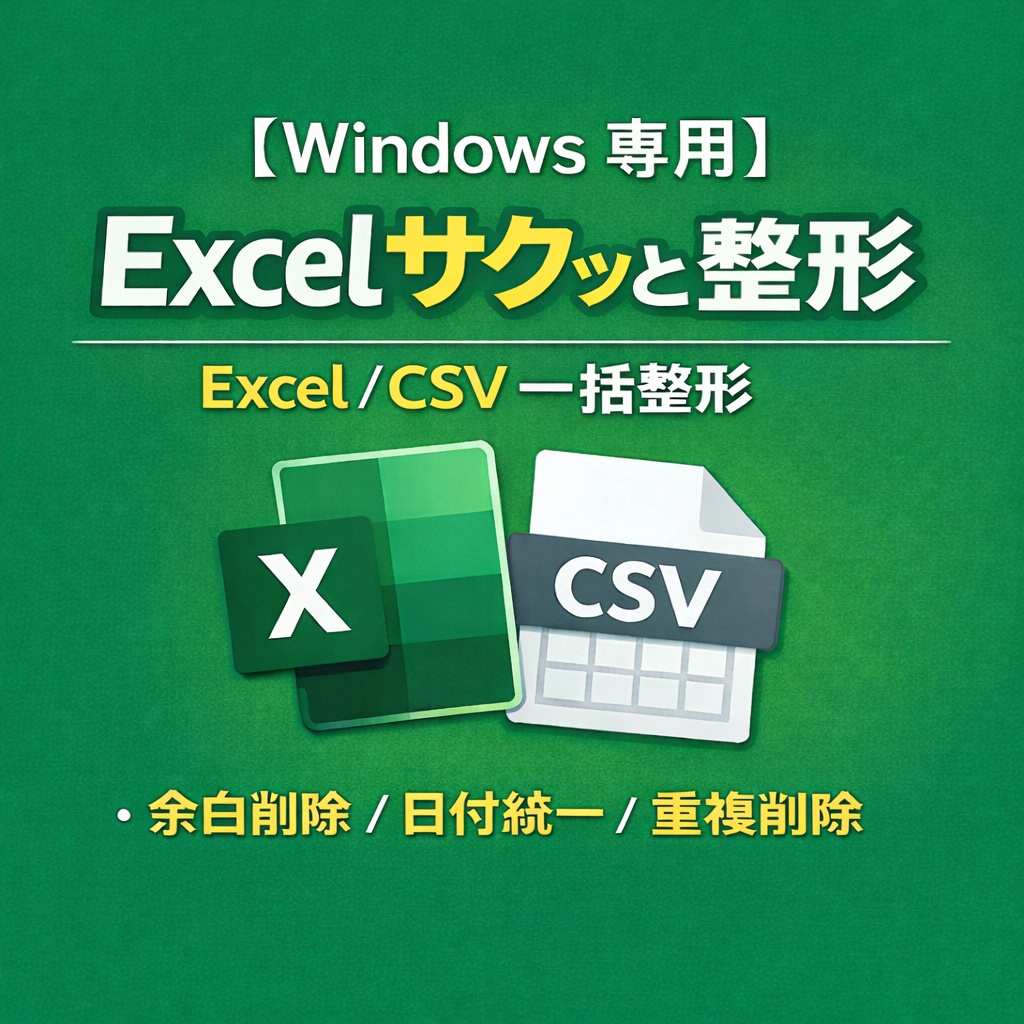 【Windows専用】Excelサクッと整形｜Excel/CSV 一括整形(余白・日付・重複)