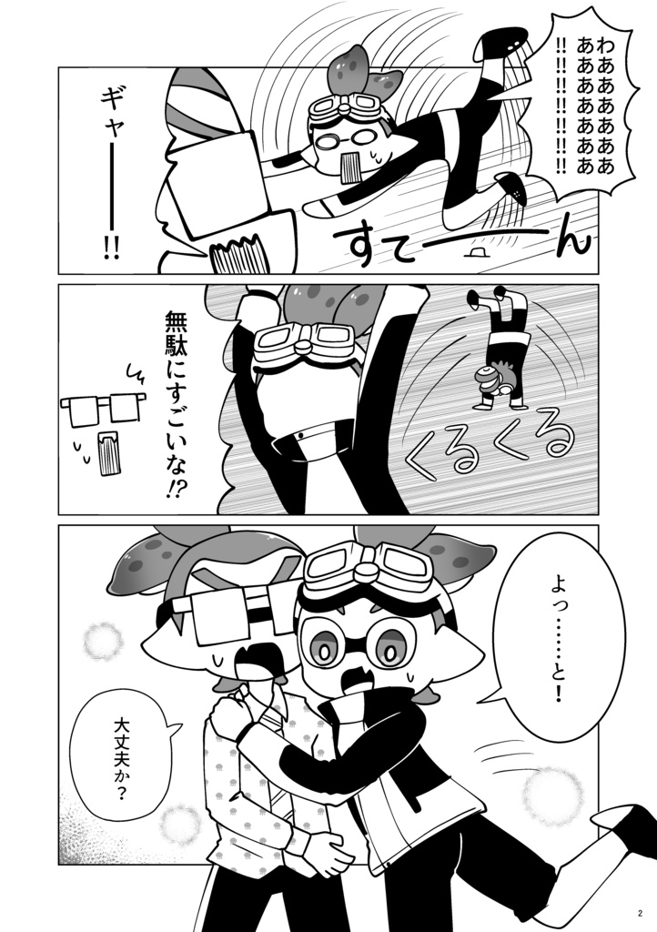 メガネくんがゴーグルくんにドキドキする本(メガゴー)