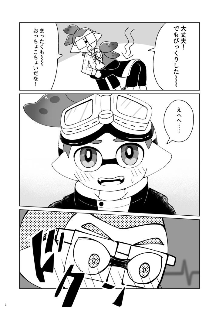 メガネくんがゴーグルくんにドキドキする本(メガゴー)