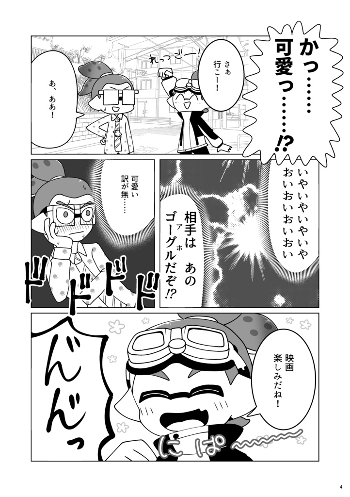 メガネくんがゴーグルくんにドキドキする本(メガゴー)