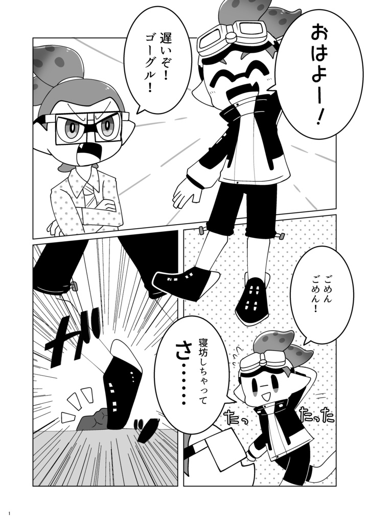 メガネくんがゴーグルくんにドキドキする本(メガゴー)