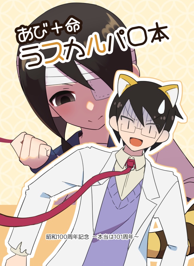 あび＋命ラスカルパロ本