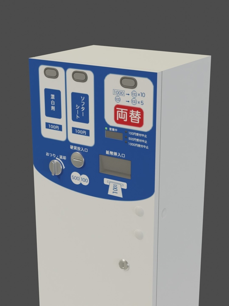 両替機(コインランドリー用)