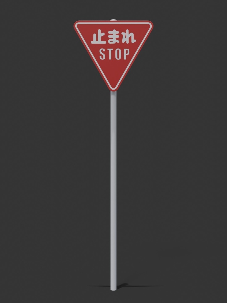 標識 とまれ