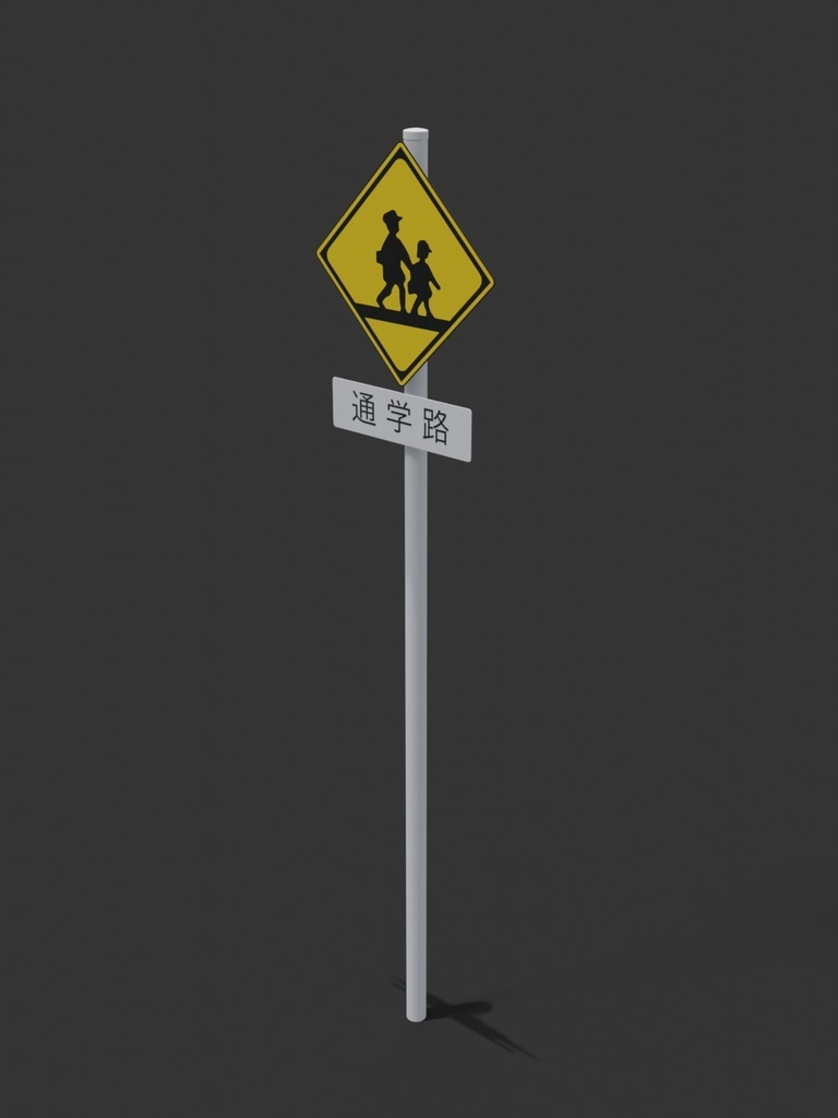 標識　通学路