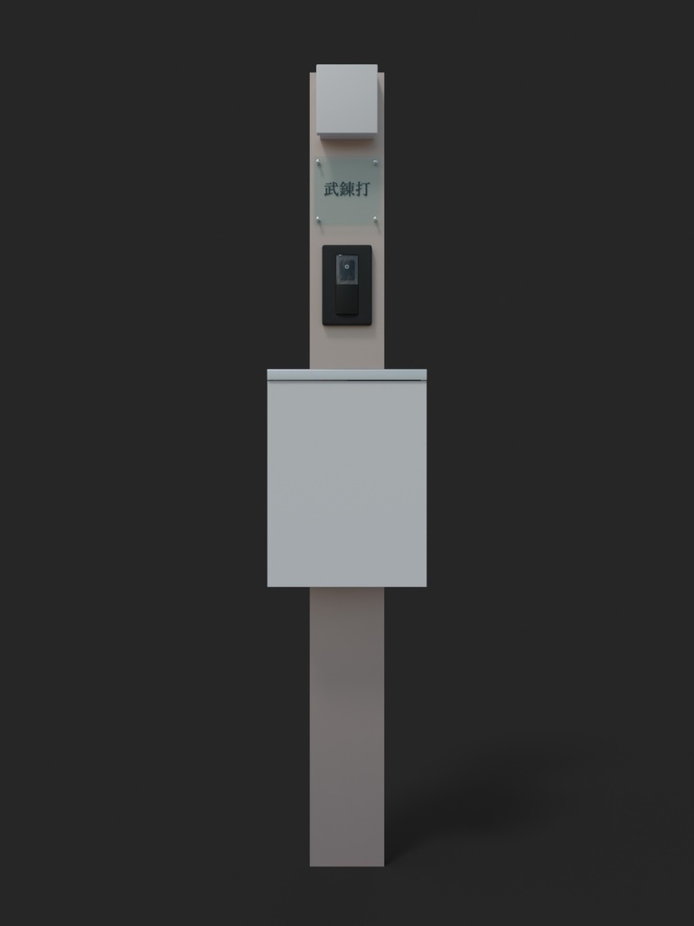 ポスト付き機能門柱