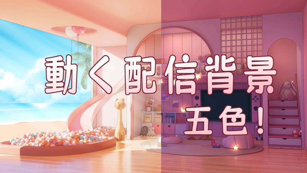 【Vtuber/動く配信背景】かわいい寝室