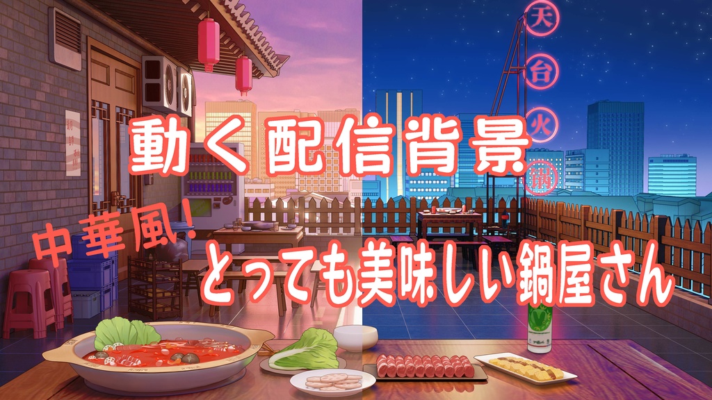 【Vtuber/動く配信背景】中華風のとっても美味しい鍋屋さん