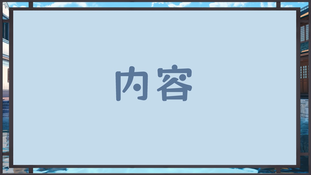 【Vtuber/動く配信背景+ui】中華風のボート