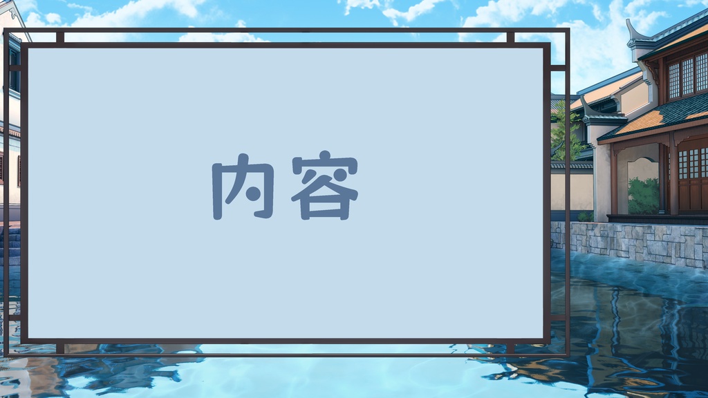 【Vtuber/動く配信背景+ui】中華風のボート