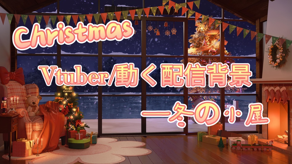 【Vtuber/動く配信背景】クリスマス小屋