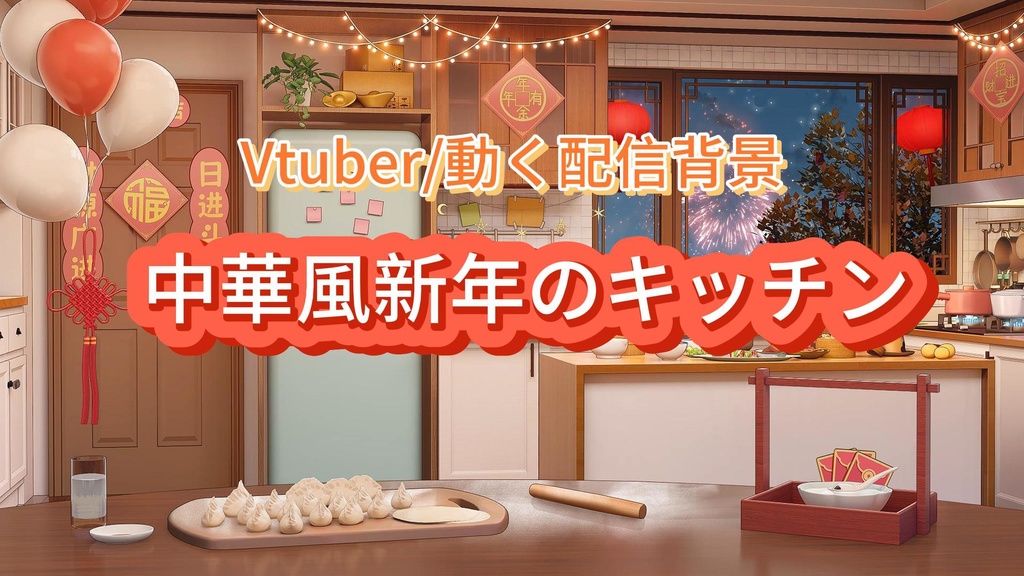 【Vtuber/動く配信背景】中華風新年のキッチン