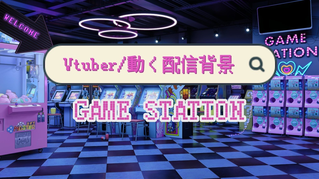 【Vtuber/動く配信背景】Game Station