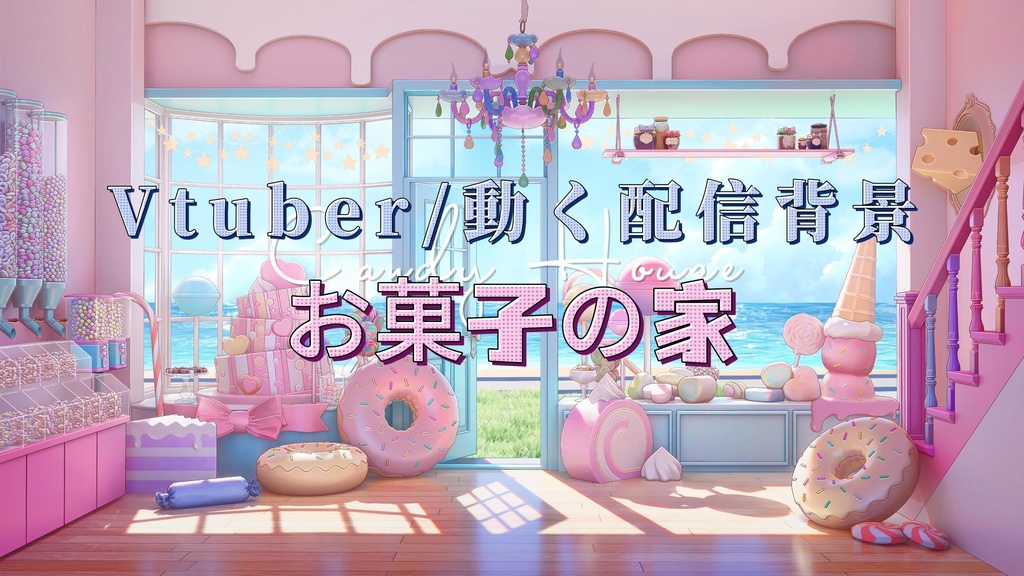 【Vtuber/動く配信背景】お菓子の家