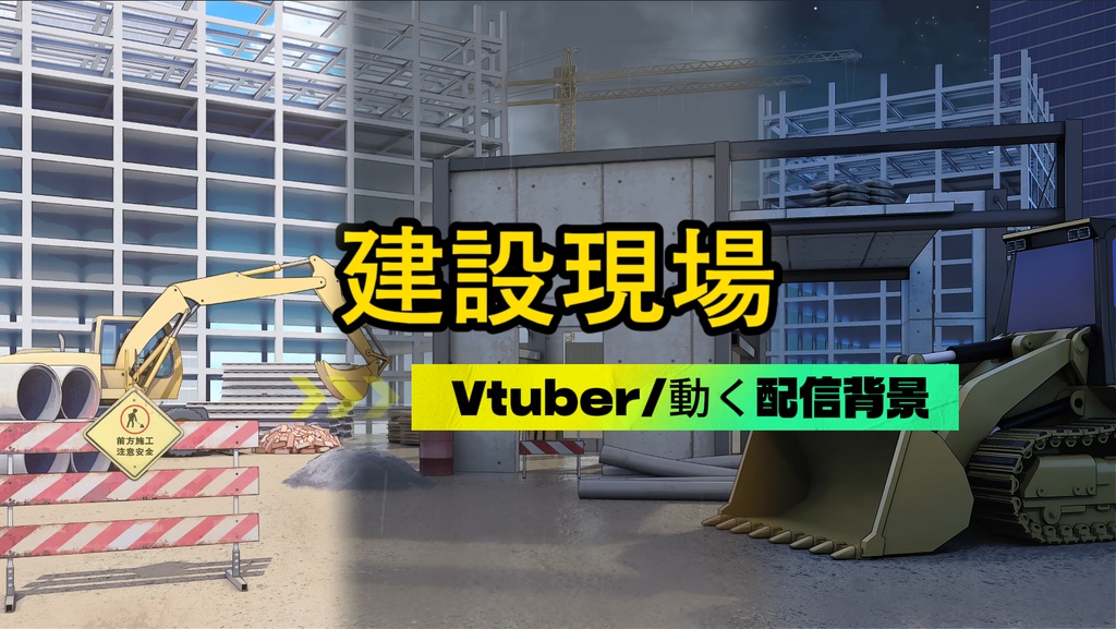 【Vtuber/動く配信背景】建設現場