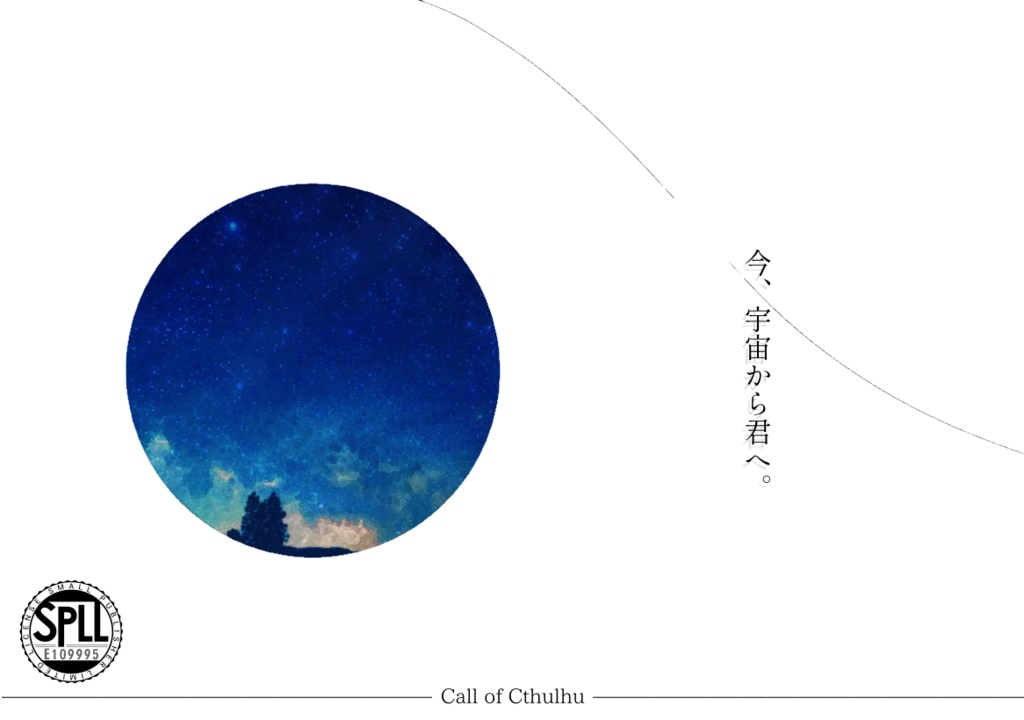 今、宇宙から君へ。【SPLL:E109995】