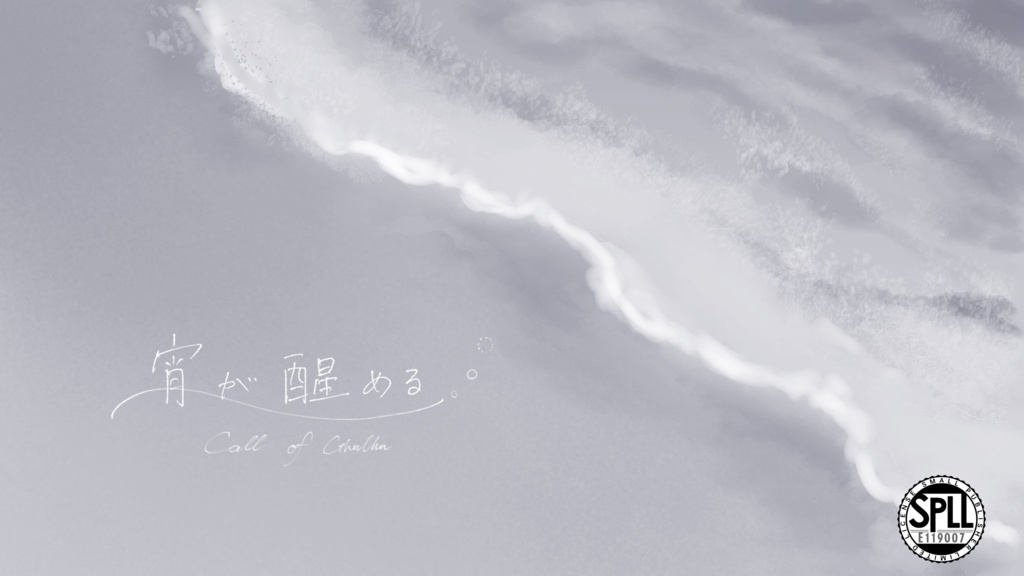 宵が醒める。【SPLL:E119007】