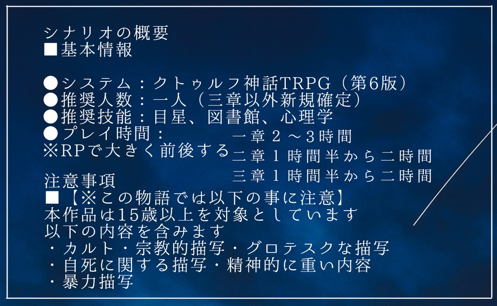 助けてと言える夜R-15【第六版クトゥルフ神話TRPGキャンペーンシナリオ】SPLL:E189977