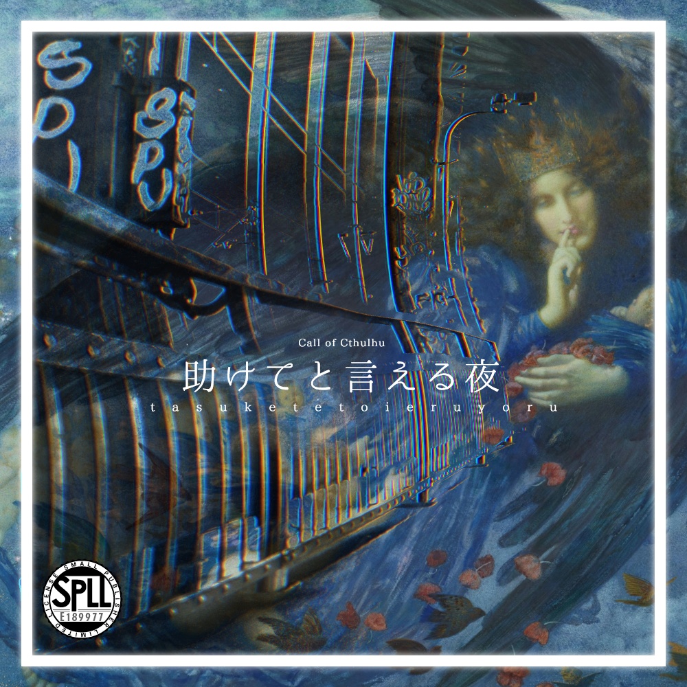 助けてと言える夜R-15【第六版クトゥルフ神話TRPGキャンペーンシナリオ】SPLL:E189977
