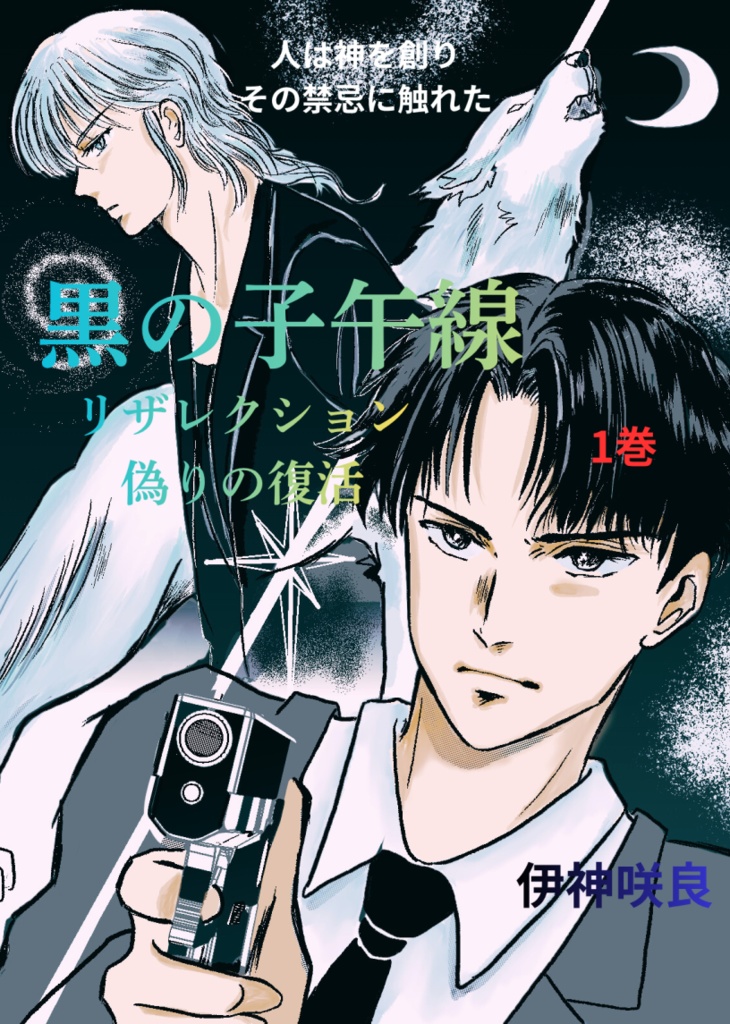 【オリジナル漫画】黒の子午線・リザレクション～偽りの復活（電子版）