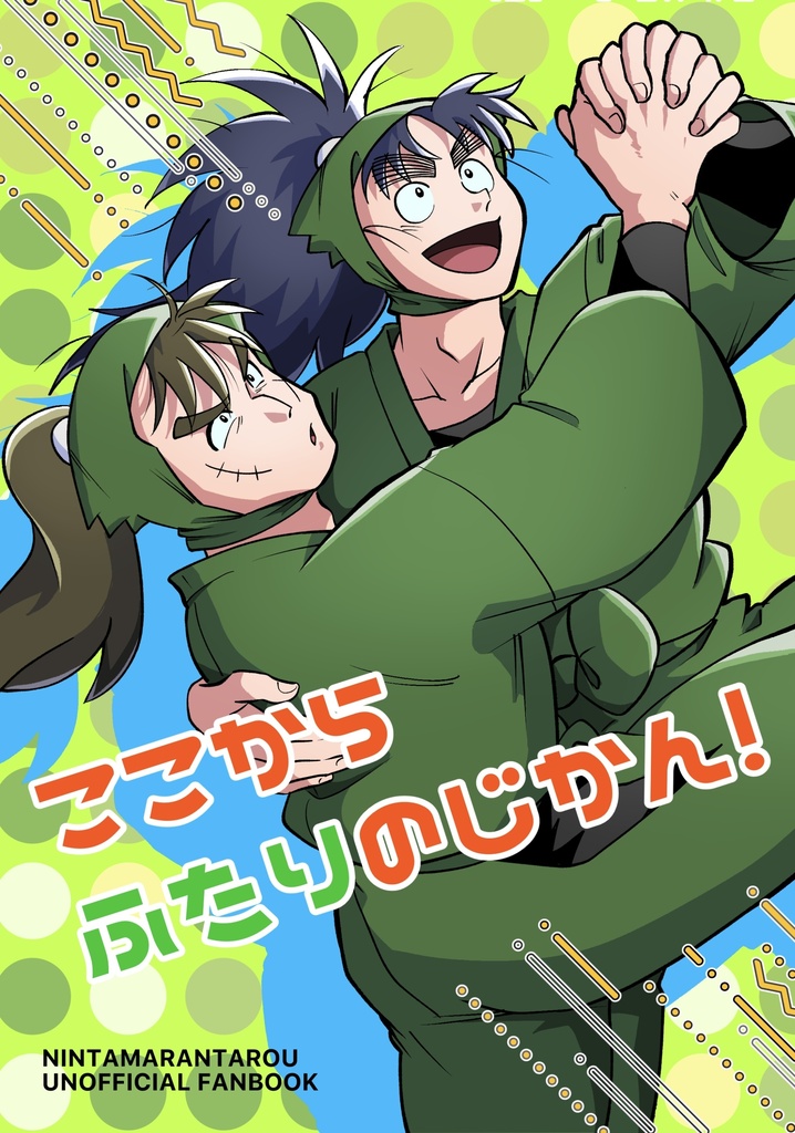 ここからふたりのじかん!