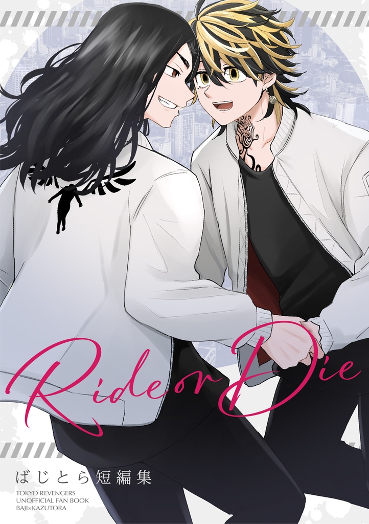 Ride or Die  ばじとら短編集 