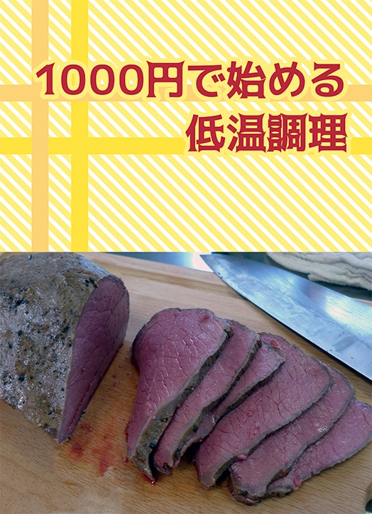 1000円で始める低温調理