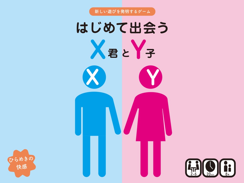 新しい遊びを発明するカードゲーム「はじめて出会うX君とY子 」