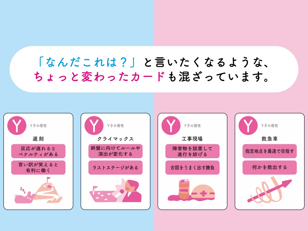 新しい遊びを発明するカードゲーム「はじめて出会うX君とY子 」
