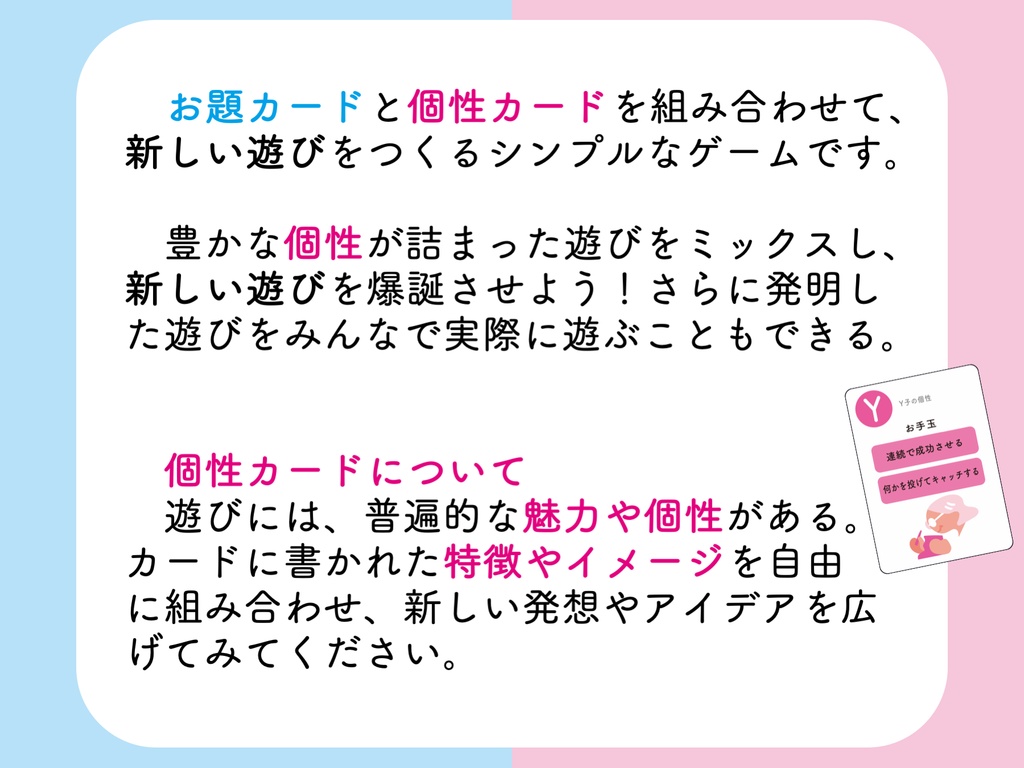 新しい遊びを発明するカードゲーム「はじめて出会うX君とY子 」