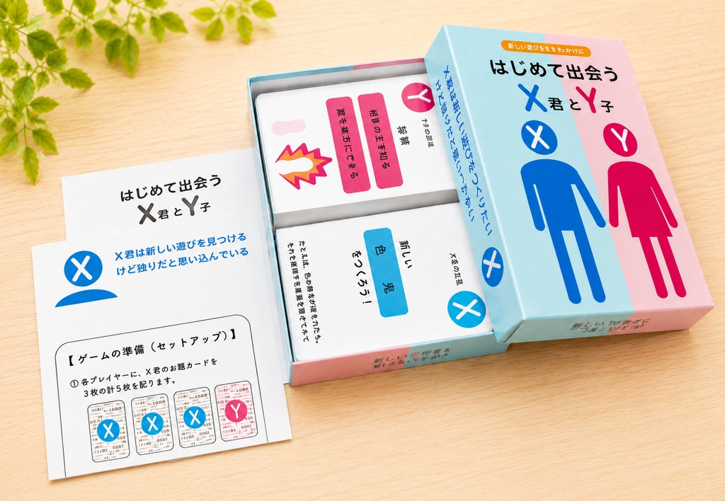 新しい遊びを発明するカードゲーム「はじめて出会うX君とY子 」